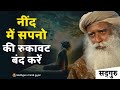 🔴 बेहतर नींद और सचेत सपनों का रहस्य | Dreamless Sleep & Lucid Dreams | Sadhguru Hindi