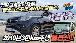 ◆렉스턴스포츠중고차◆2019년식 3만KM◆ 노블레스4륜구동◆ 신차가대비 엄청나네 싼 매물◆!!◆완전무사고 신차보증기간◆◆