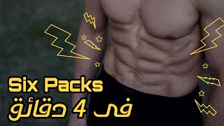 تمرين لشد عضلات البطن فى 4 دقائق (Six Packs)