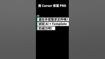 Spec-Driven！和 AI 對談完，我讓 Cursor 照著 Spec Template 寫出需求文件！ #ai #cursor #prd #specdrivendevelopment
