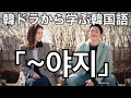 韓ドラ【よくおごってくれる綺麗なお姉さん】から学ぶ韓国語「~야지」の意味と使い方？#546