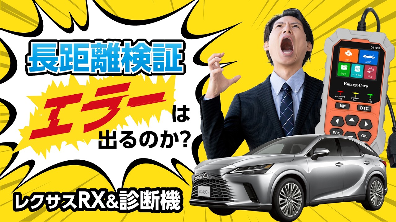 レスサスRX TV＆ナビキャンセラー装着で長距離を走った結果…OBD診断機 