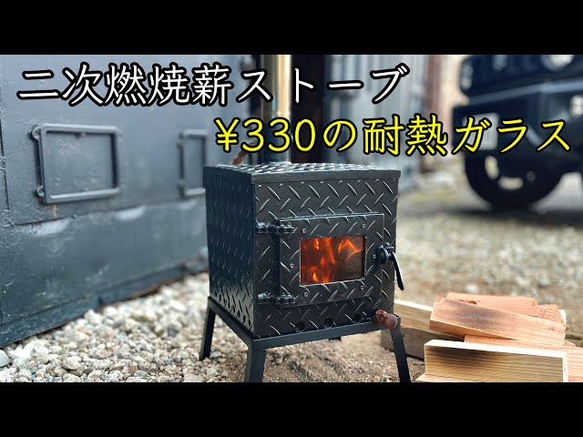 自作 ログフープ 薪台 薪置き台 薪ストーブ 焚き火 二次燃焼 薪ストーブを作る/DIY secondary combustion wood