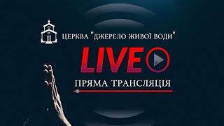 Богослужіння ц.Джерело Живої Води | 05.03.2023