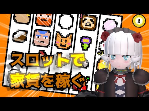 【幸運の大家様】家賃払えないからスロットします【Vtuber】