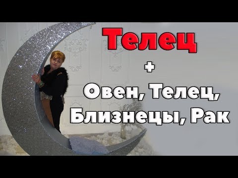 Совместимость в БРАКЕ Знака Телец со Знаками Овен, Телец, Близнецы, Рак