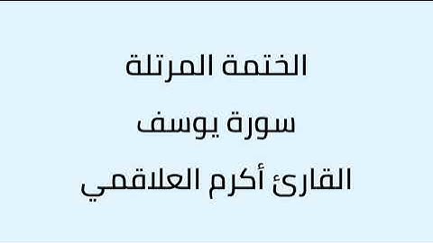 سورة يوسف القارئ أكرم العلاقمي