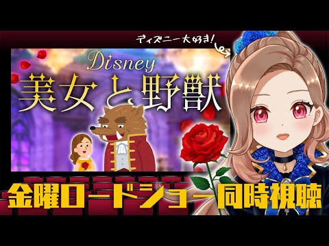 【碧衣リン｜VTuber】ディズニー「美女と野獣」実写版を一緒にみよう！｜金曜ロードショー同時視聴【初見さん大歓迎】