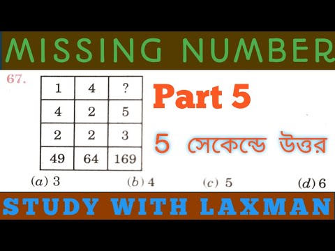 missing number ||part 5||missing number by STUDY WITH LAXMAN ||5 সেকেন্ডে উত্তর || TIPS &  TRICK