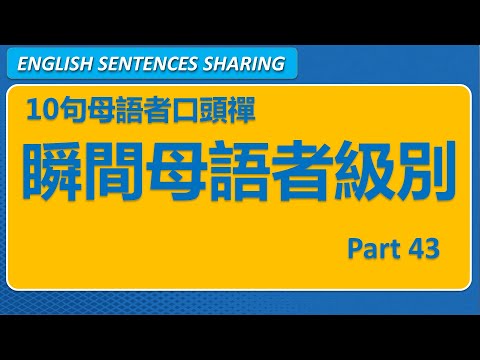 10句英文母語者高頻口頭禪 Part 43 🚀 讓口語更像母語者｜日常實用短句系列｜第55期