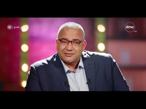 بيومي أفندي بيومي فؤاد الكتمة بتقلب بكمكمة والحل للناس دي جهة سيادية هي اللي تتطمن عليهم