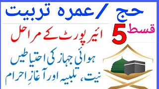 Hajj Umrah Tarbiyat | Part 5 | Hajj 2020 | Airport | step by step | Meeqat | Ahram