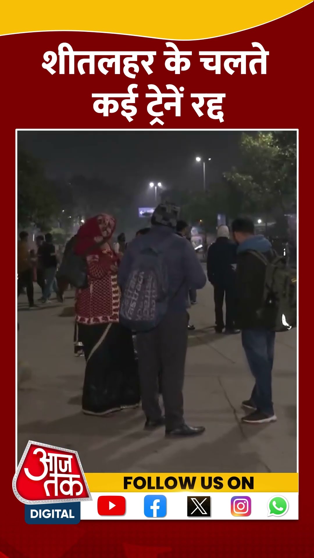 Anand Vihar Delhi: शीतलहर के चलते कई ट्रेनें रद्द | #shortsvideo #shorts #viralvideo