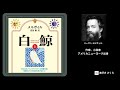 メルヴィルの『白鯨』のあらすじ