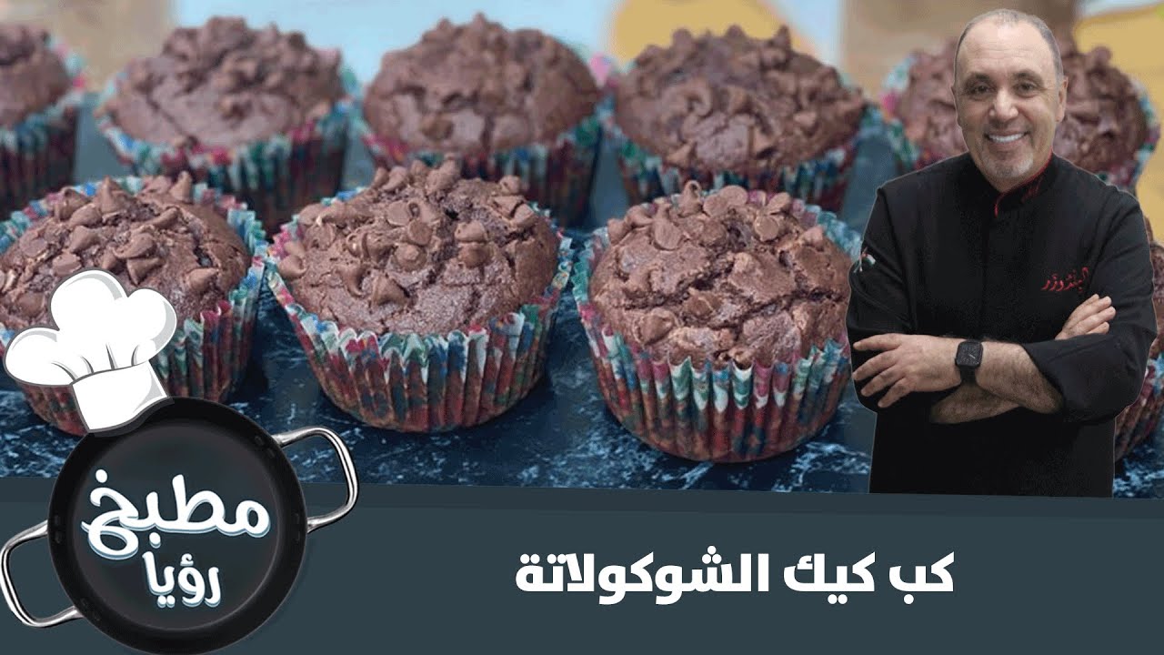 كب كيك الشوكولاتة بطريقة سهلة وشهيّة