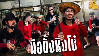 เซียนหรั่ง - วิถีชีวิตแบบมะลายยายอยาก l ตอน มือบั้งมิงโบ๋