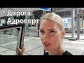 LIFE VLOG: Едем В СОЧИ. Дорога в Аэропорт.