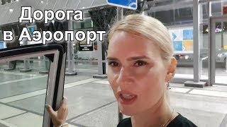 LIFE VLOG: Едем В СОЧИ. Дорога в Аэропорт. LIFE VLOG: Едем В СОЧИ. Дорога в Аэропорт.