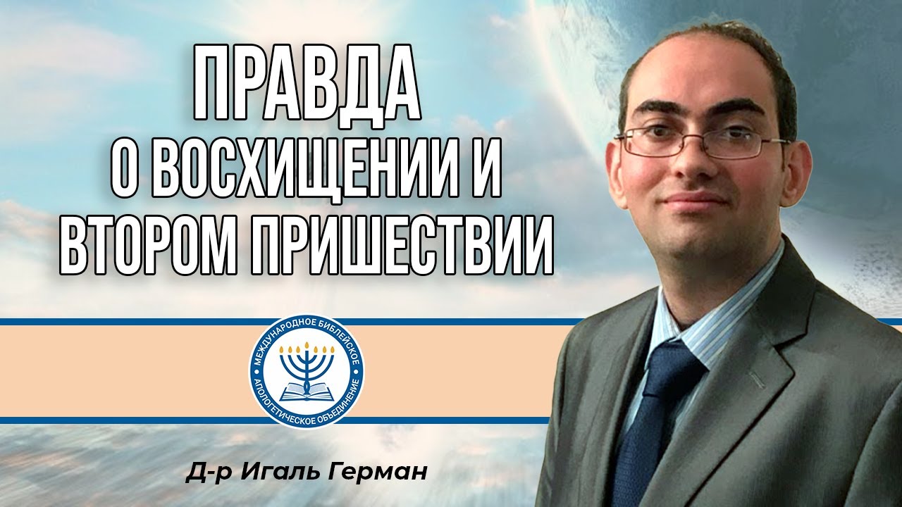 Правда о восхищении и втором пришествии | Д-р Игаль Герман