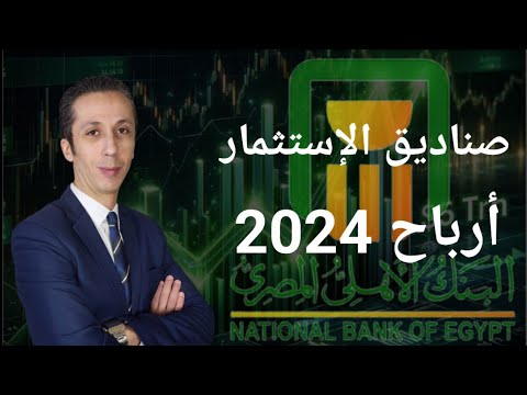 أرباح صناديق إستثمار البنك الأهلي لعام 2024 و أثرها على مستقبلك المالي