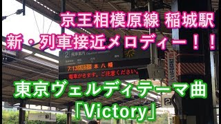 京王線 稲城駅2番線 新列車接近メロディー 東京ヴェルディテーマ曲「Victory」2019/10/02