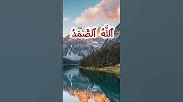 سورة الإخلاص كاملة برواية قالون عن نافع بصوت القارئ الشيخ الأمين محمد