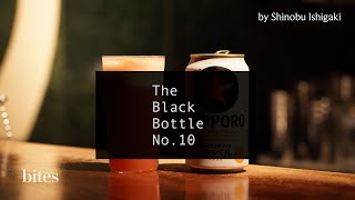 【the Black Bottle Vol.10】完全即興のカクテル バーテンダー石垣忍 Jpn Bartender Improvised Cocktail