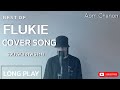 【LONG PLAY VER】รวมเพลงเพราะๆ ฟังสบายๆ | FLUKIE Cover [LYRICS] -10 BEST OF FLUKIE'S COVER SONG PART-1