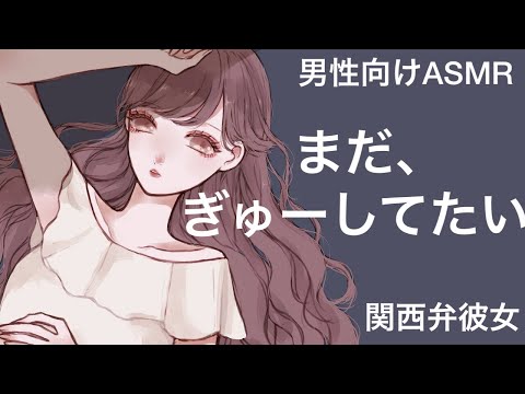 【男性向けボイス】【関西弁彼女】まだ、ぎゅーしてたい【ASMR】