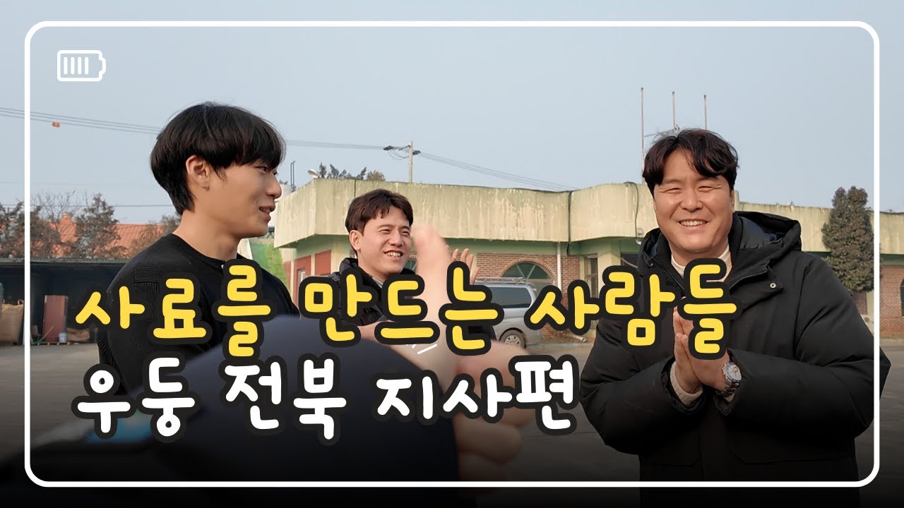 [사료를 만드는 사람들] 우둥 견학 - 전북 지사편
