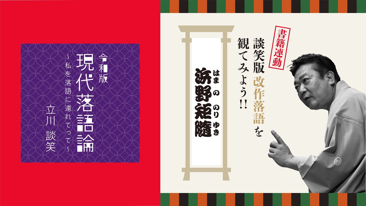 浜野矩隨（のりゆき）｜談笑版・改作落語を観てみよう！ 〜立川談笑『令和版 現代落語論』書籍連動 高座動画〜