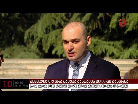 მამუკა ბახტაძის თქმით, პრემიერის შეცვლის ჭორებზე სერიოზულ კომენტარს ვერ გააკეთებს