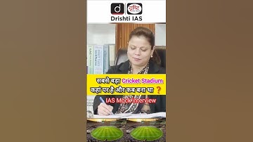 भारत का सबसे बड़ा क्रिकेट स्टेडियम कौन सा है🤔IAS interview #ias #shorts ##upsc #ips #trending #short
