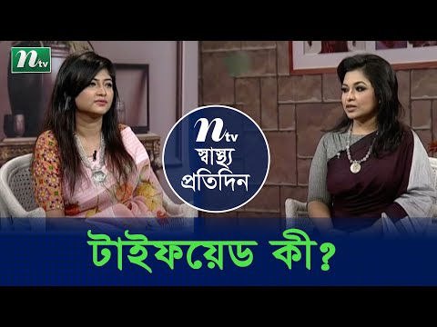 টাইফয়েড জ্বর কী, কেন হয় ও তার চিকিৎসা | ডা.সাকিবা নুর এর পরামর্শ | স্বাস্থ্য প্রতিদিন | EP 3875