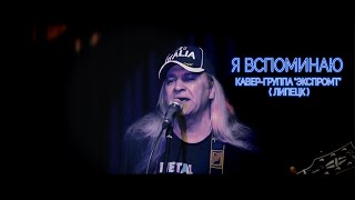 Я вспоминаю  ( Кавер-группа 