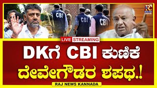 LIVE : HD. Deve Gowda : ಕಾಂಗ್ರೆಸ್ ವಿರುದ್ಧ ಮೂರು ಅಸ್ತ್ರಗಳ ಪ್ರಯೋಗ..? | RAJ NEWS KANNADA