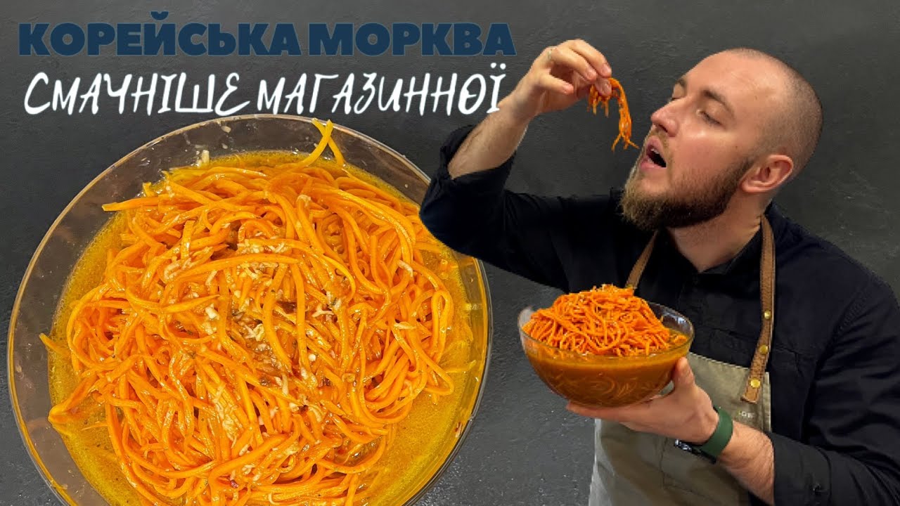 Морква по корейськи перевірений покроковий рецепт дали корейці з базару - Як приготувати моркву