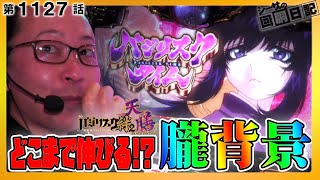 好機到来！朧背景でどこまで伸びる！？『シーサ。の回胴日記第１１２７話』[by ARROWS-SCREEN]【スマスロバジリスク～甲賀忍法帖～絆2 天膳 BLACK EDITION】