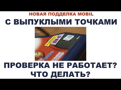 НОВАЯ ПОДДЕЛКА MOBIL С ВЫПУКЛЫМИ ТОЧКАМИ. ПРОВЕРКА НЕ РАБОТАЕТ? ЧТО ДЕЛАТЬ? #ANTON_MYGT