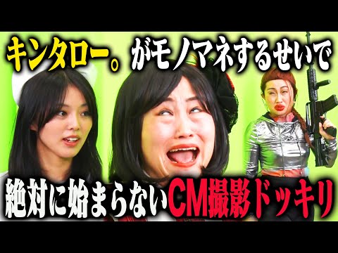 【超ネガティブドッキリ】キンタロー。が自分の素を出すのが怖すぎて、NGと言われてもモノマネをやり続けたら?