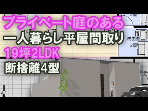 プライベート庭のある平屋の間取り 一人暮らし用の小さな平屋の住宅プラン　断捨離4型　19坪2LDK間取りシミュレーション