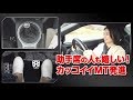 MTの運転テクニック!発進時のシフトチェンジ の動画、YouTube動画。