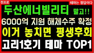 [주식] [원전해체 고리1호기 원전 관련주] 긴급속보 두산에너빌리티 말고 6000억 지원 해체수주 확정 이거 놓치면 평생후회 특급수혜 딱 1종목 공략 목표가 매매타이밍 시장주도주