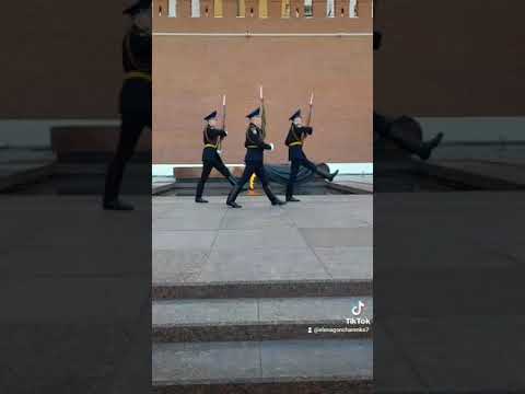 Смена караула, Вечный огонь. МОСКВА