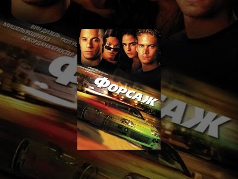 Video: The Fast And The Furious