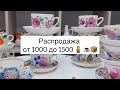 Распродажа чайных пар с ручной росписью от 1000 до 1500 🪆 ☕️📦