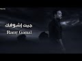 رامي جمال جيت اشوفك    