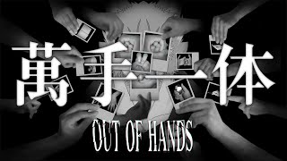【萬手一体】体中が手になる悪夢スリラー【OUT OF HANDS】