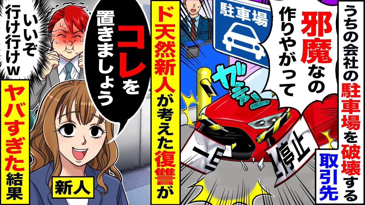 【スカッと】うちの会社の駐車場を破壊して侵入する取引先「邪魔だから壊したろ」→ド天然新人が考えた、復讐がヤバすぎ結果【漫画】【アニメ】【スカッとする話】【2ch】