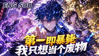💥NEW💥【第一即暴毙，我只想当个废物】EP1-118 轮回者觉醒第一BUFF却必死，每次登顶都会当场暴毙，这一世只想当废物苟活到老。#动漫 #热血 #爽文 #冒险 #奇幻 #anime screenshot 2